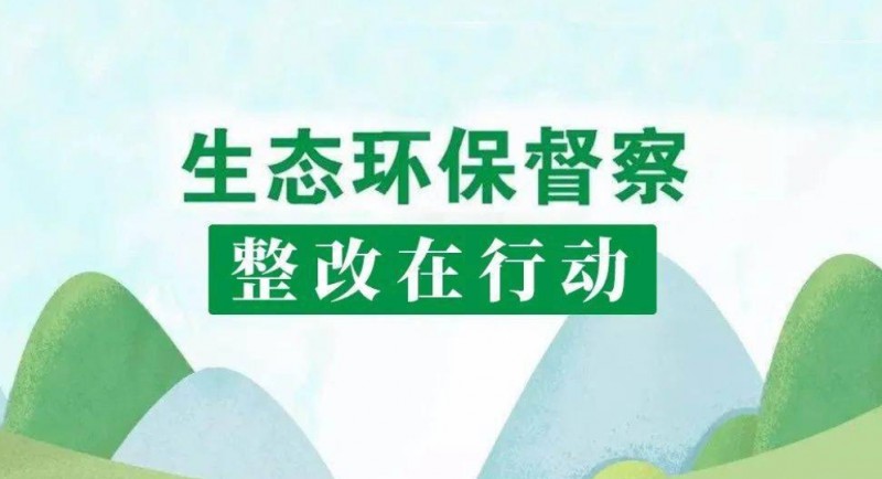 国家林草局召开中央环保督察典型案例督查督办会！